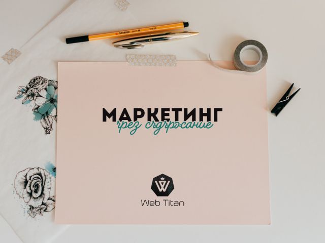 маркетинг чрез съдържание