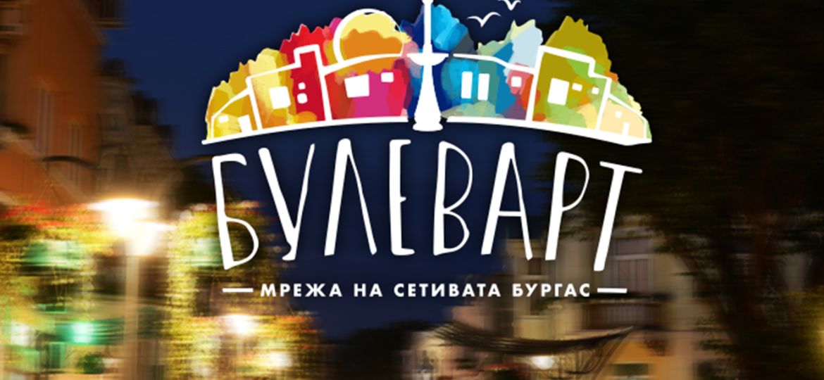 булеварт с интересна инициатива