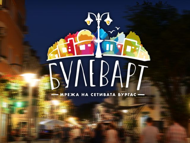 булеварт с интересна инициатива