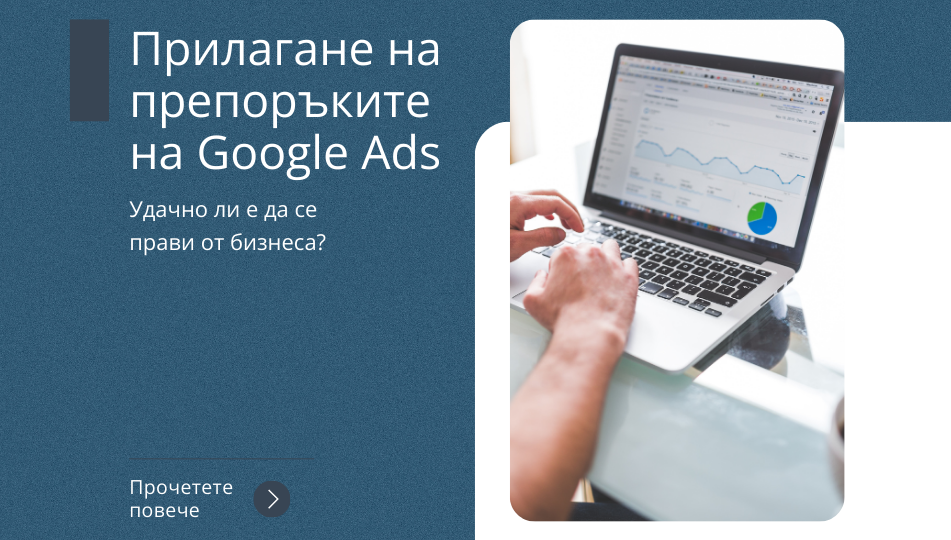 Прилагане на препоръките на Google Ads