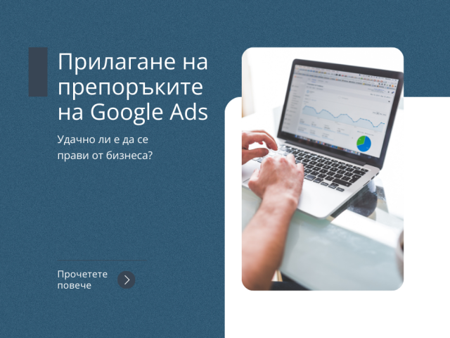 Прилагане на препоръките на Google Ads